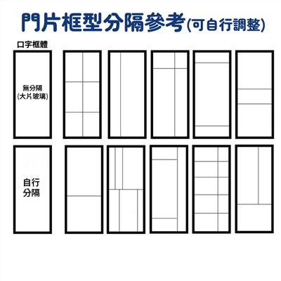 門片框型分隔參考